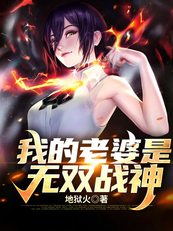 杨永成林北凡小说叫什么（我的老婆是无双战神免费阅读）