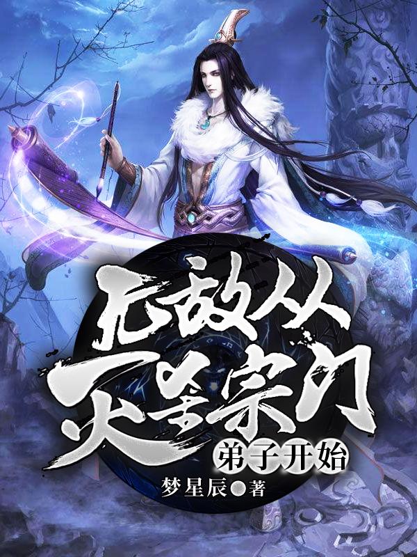 无敌从灭杀宗门弟子开始