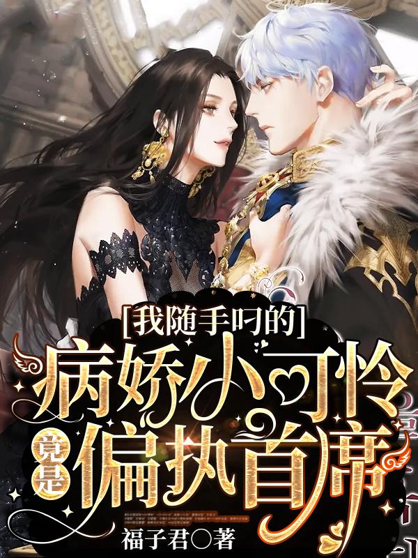 小说《我随手叼的病娇小可怜竟是偏执首席》全文免费阅读-书格格