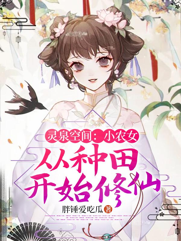 灵泉空间：小农女从种田开始修仙小说，灵泉空间：小农女从种田开始修仙最新章节