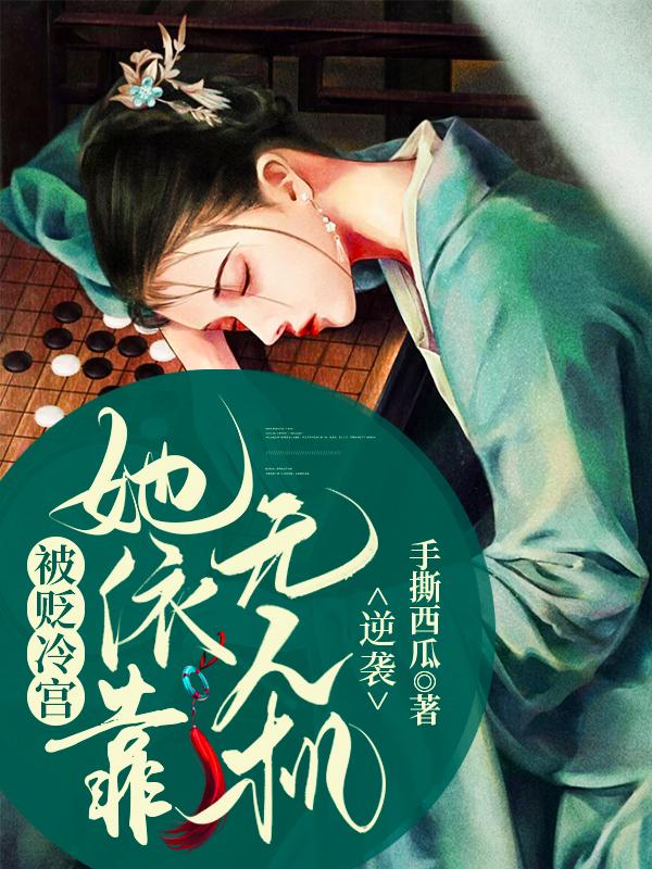 被贬冷宫她依靠无人机逆袭小说，被贬冷宫她依靠无人机逆袭免费阅读