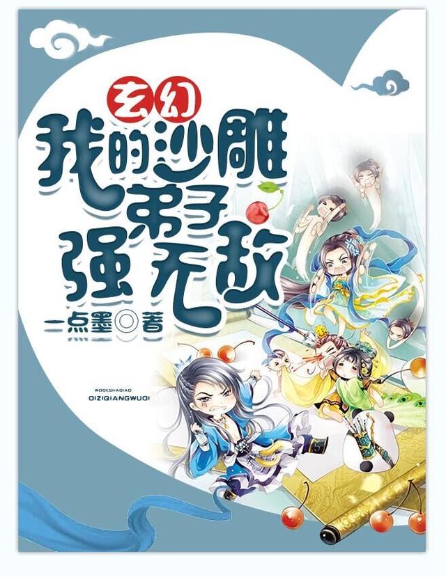 玄幻：我的沙雕弟子强无敌免费阅读，玄幻：我的沙雕弟子强无敌叶寻季汐萧无无-优文网