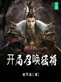 系统:开局召唤猛将全章节免费在线阅读，高顺武将完结版