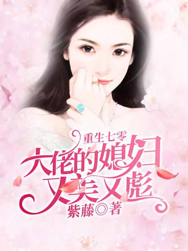 已完结小说《重生七零：大佬的媳妇又美又彪》全章节在线阅读
