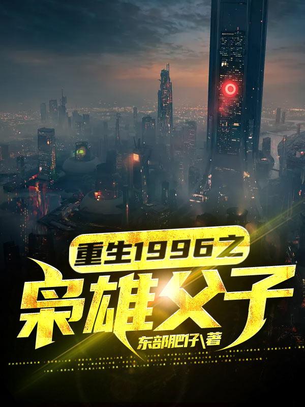 江南李沐颜小说《重生1996之枭雄父子》在线阅读