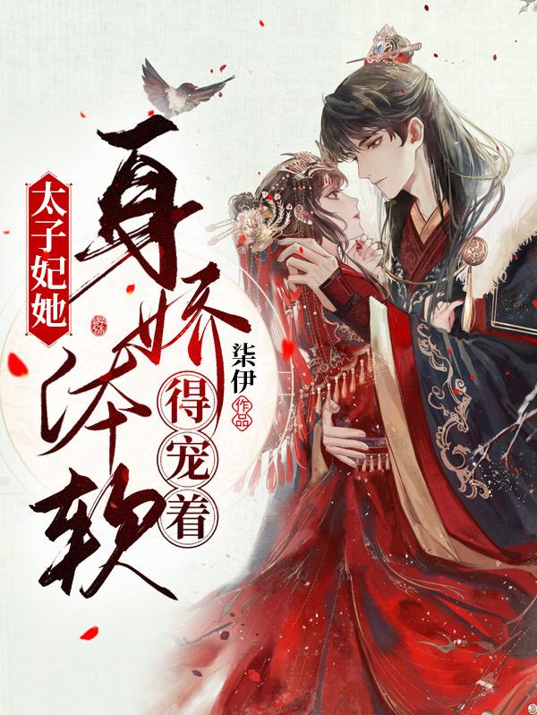 太子妃她身娇体软，得宠着！念芷柔宋司珏小说免费阅读-美文小说