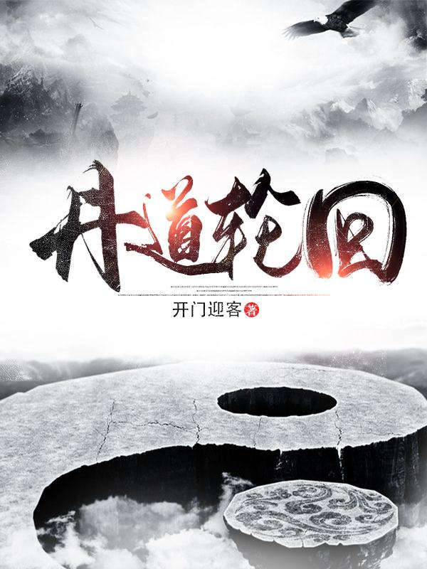 小说《丹道轮回》全文免费阅读