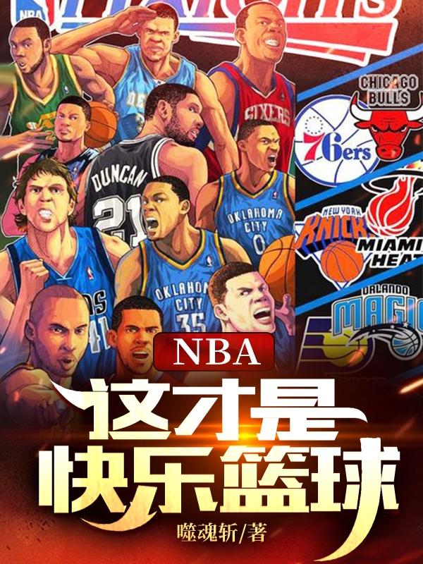 胡潇小说《NBA：这才是快乐篮球》在线阅读