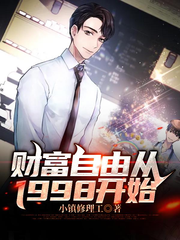财富自由从1998开始小说免费资源，财富自由从1998开始在线阅读