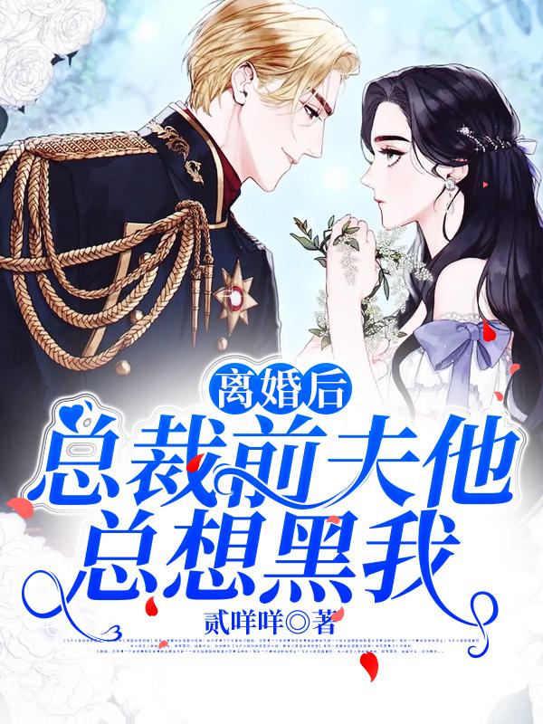 离婚后,总裁前夫他总想黑我