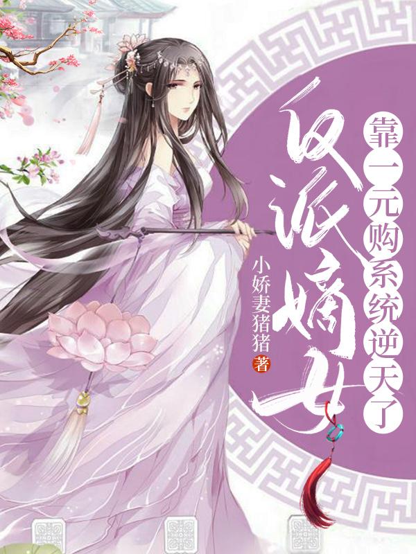 反派嫡女靠一元购系统逆天了小说，反派嫡女靠一元购系统逆天了全文在线阅读-优文网
