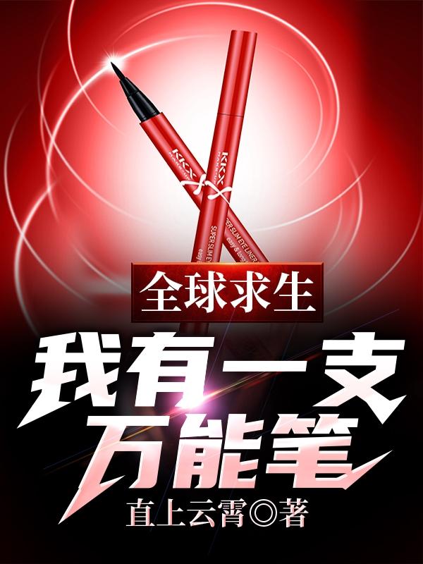 全球求生：我有一支万能笔（秦宇白小白）在线免费阅读