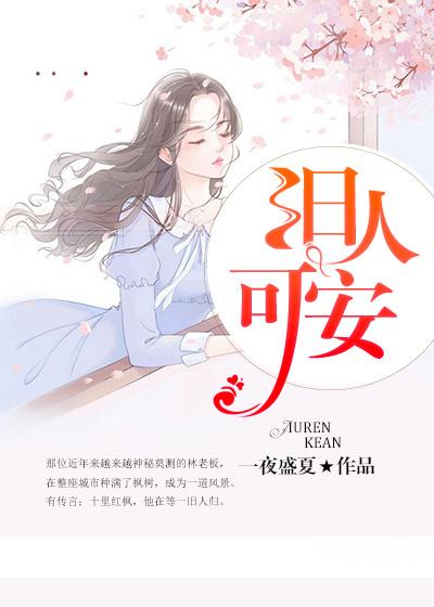 完整版《旧人可安》章节目录在线阅读