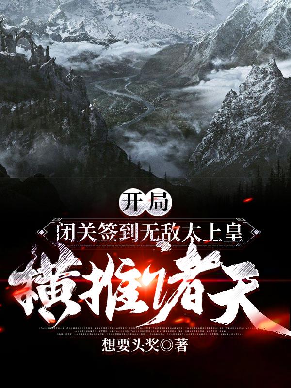 帝天一小说《开局闭关签到无敌太上皇横推诸天》在线阅读