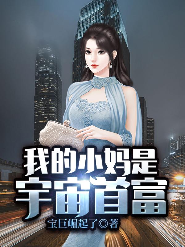 小说《我的小妈是宇宙首富》在线全文阅读