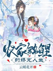 农家锦鲤的娇宠人生云暖花开，农家锦鲤的娇宠人生小说免费阅读