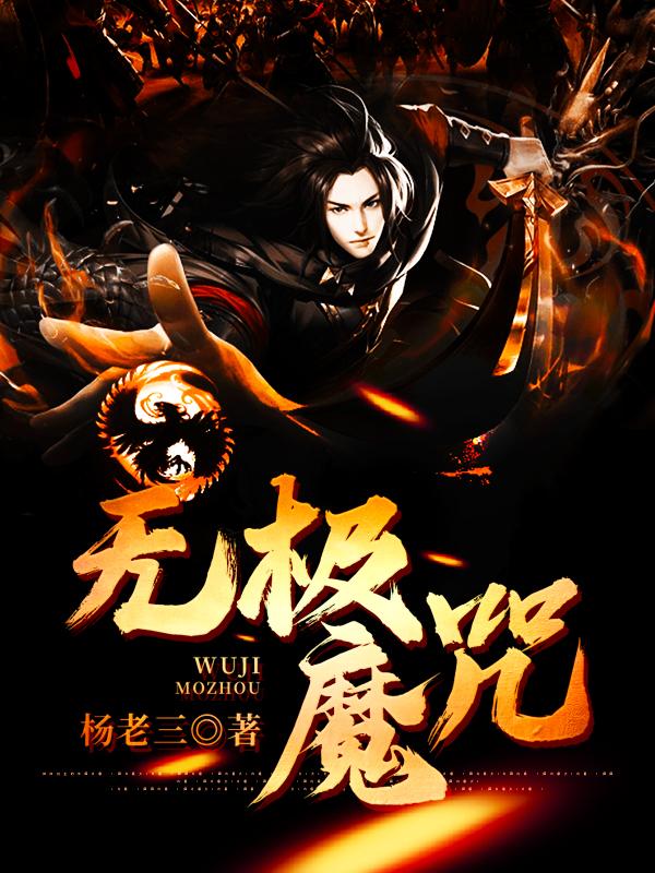 无极魔咒（铁中寒裘嫣然李天尧乔天傲）在线免费阅读-经典文学