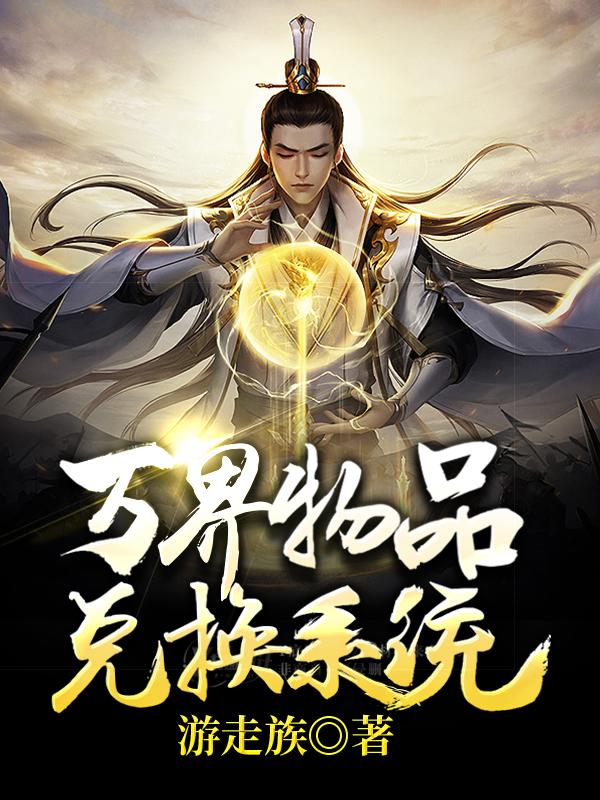 完整版《重生异界之我有万界物品兑换系统》全章节阅读-优文网
