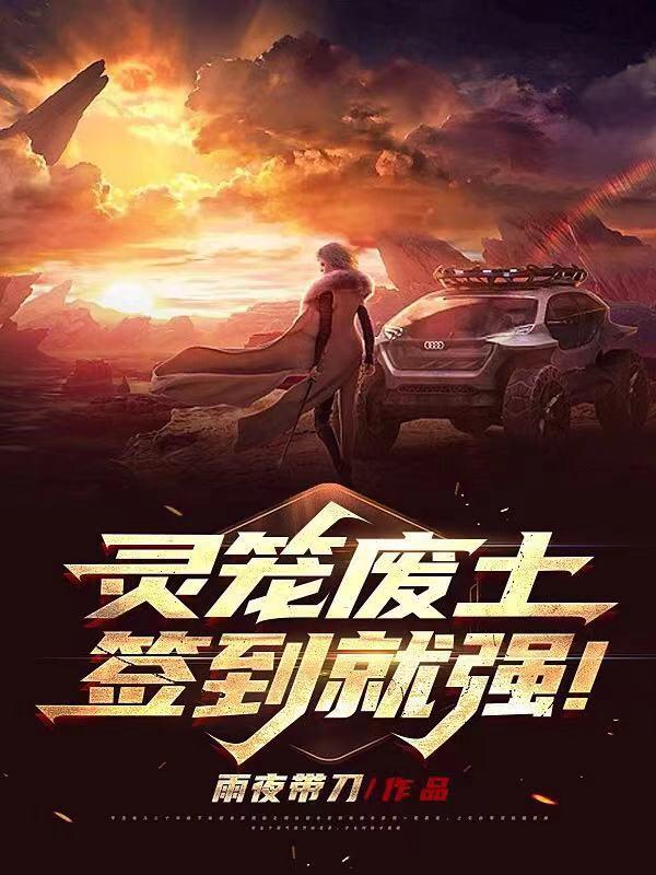 灵笼废土：签到就强！叶尘冉冰，灵笼废土：签到就强！全文在线阅读-优文网