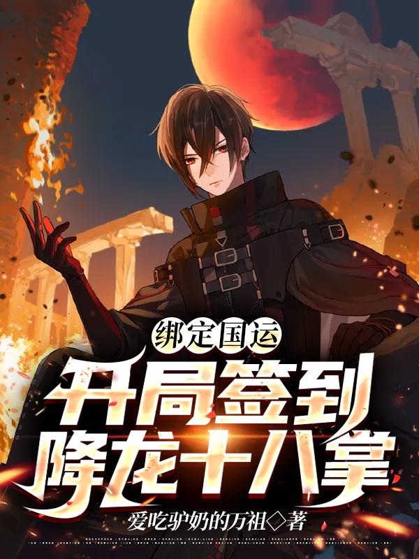 绑定国运：开局签到降龙十八掌叶昊怪物小说在线全文免费阅读