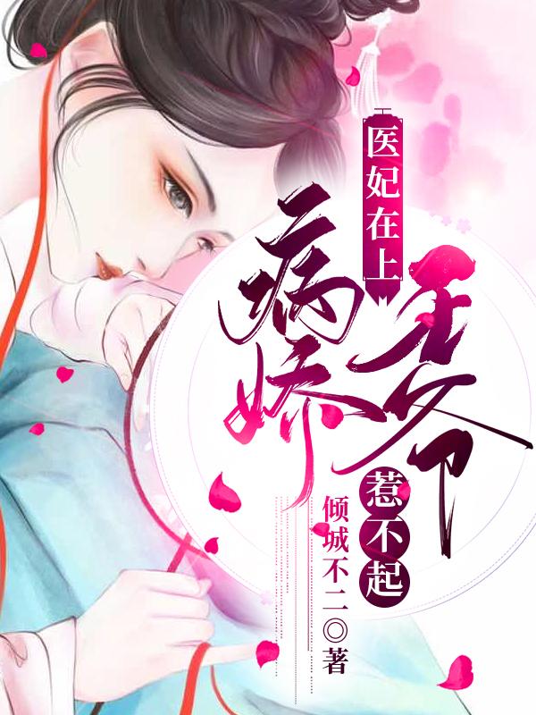 完整版《医妃在上：病娇王爷惹不起》免费阅读