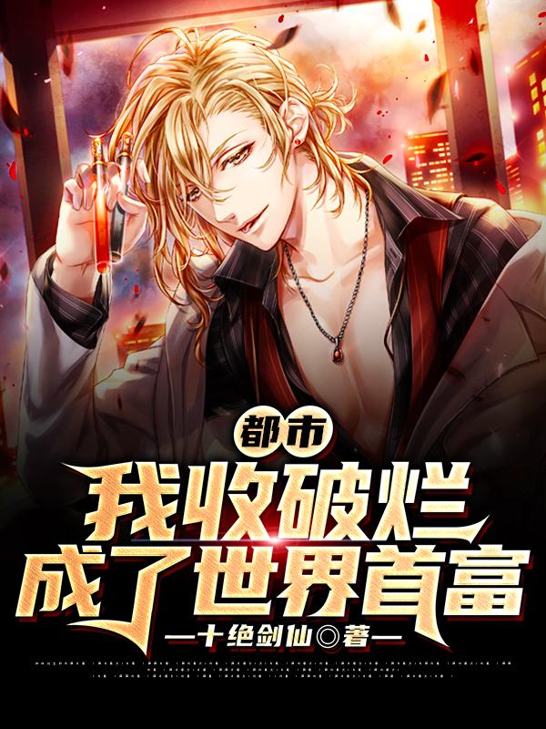 小说《都市：我收破烂成了世界首富》在线全文阅读