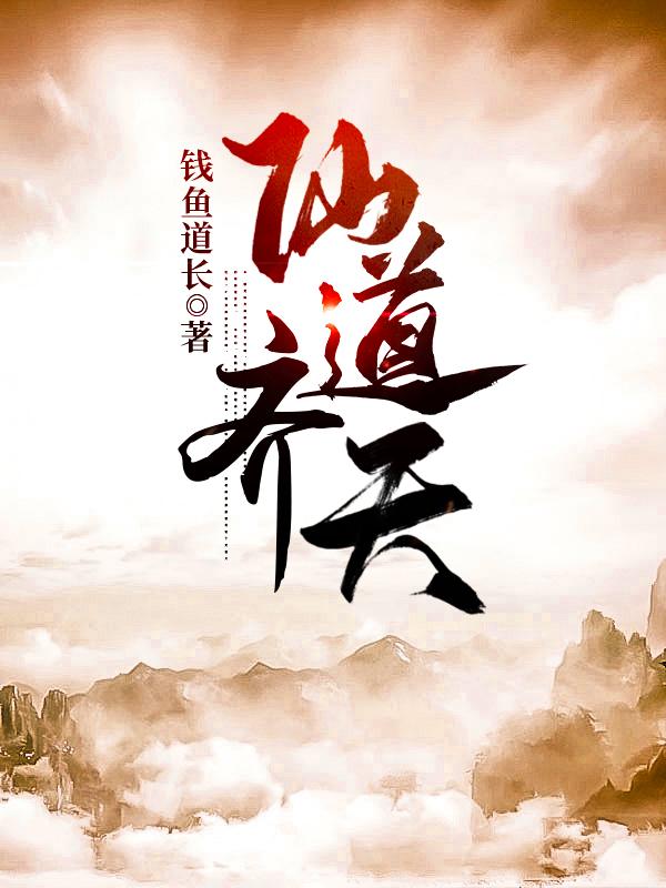 齐木昊小说《仙道齐天》在线阅读