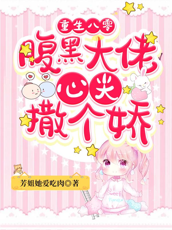重生八零:腹黑大佬心尖撒个娇