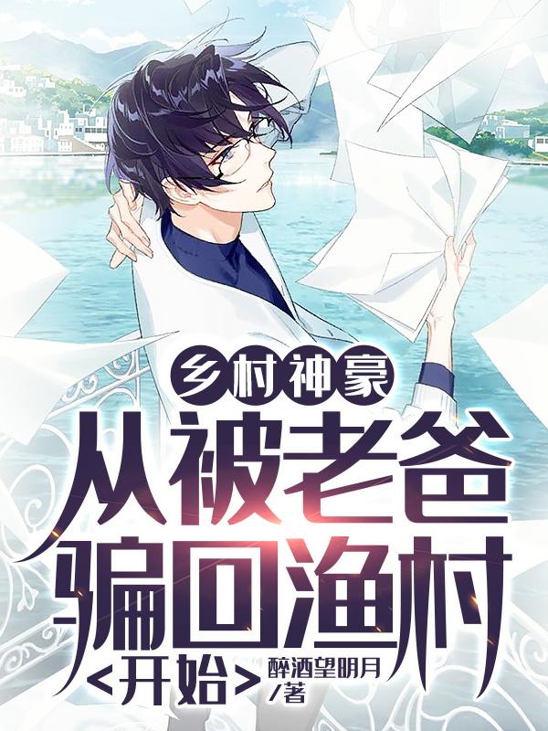 求世界首富，从回到渔村开始崛起。小说免费资源