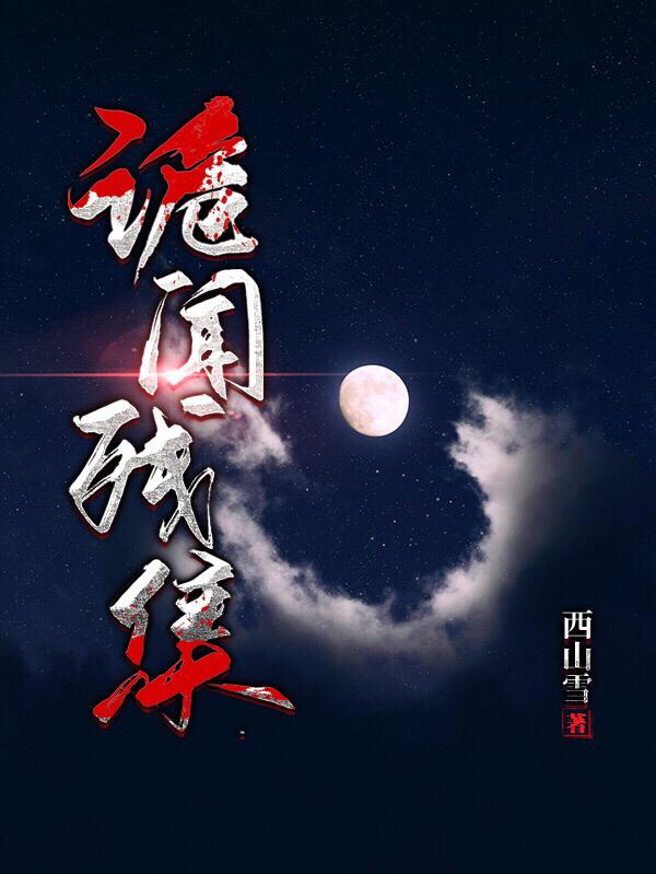 小说《诡闻残集》在线全文阅读