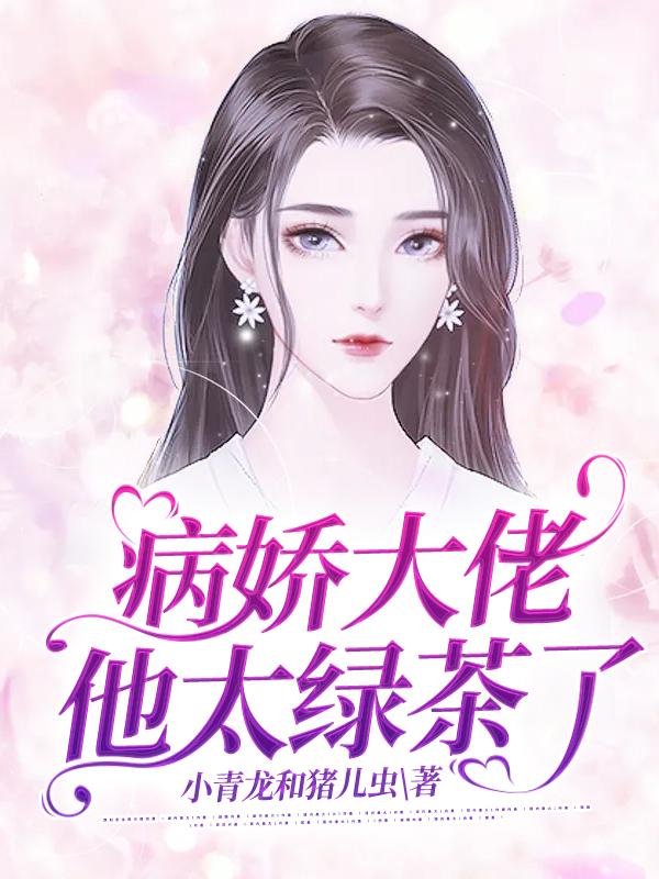 病娇大佬他太绿茶了全章节免费在线阅读，司幼乔正人君子完结版