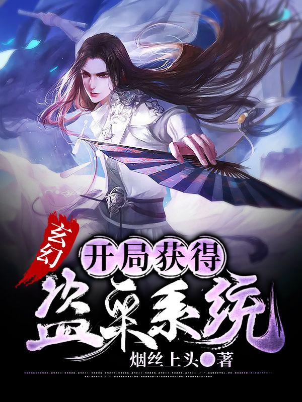 玄幻：开局获得盗采系统免费阅读，玄幻：开局获得盗采系统古小天罗静雅