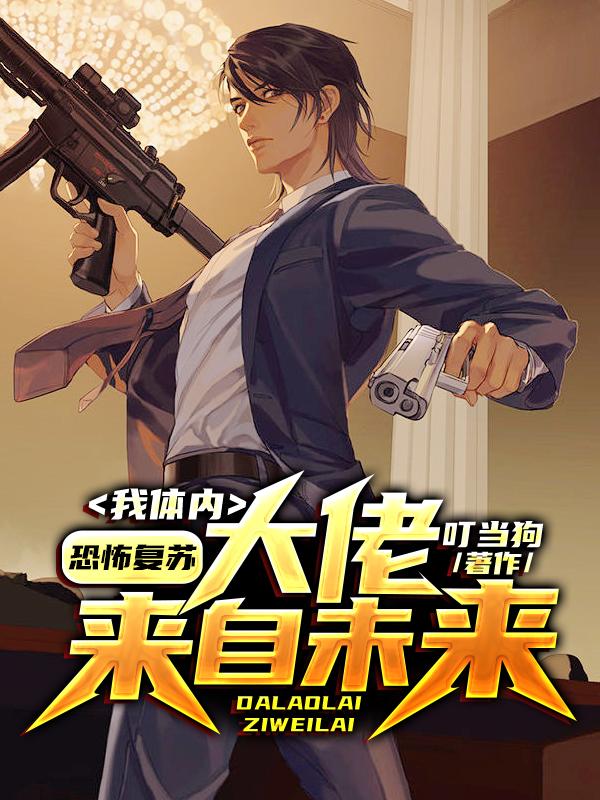 恐怖复苏：我体内大佬来自未来小说免费资源，恐怖复苏：我体内大佬来自未来在线阅读