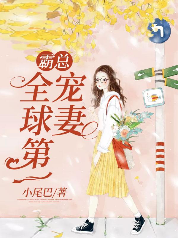小说《霸总，全球第一宠妻》在线全文阅读