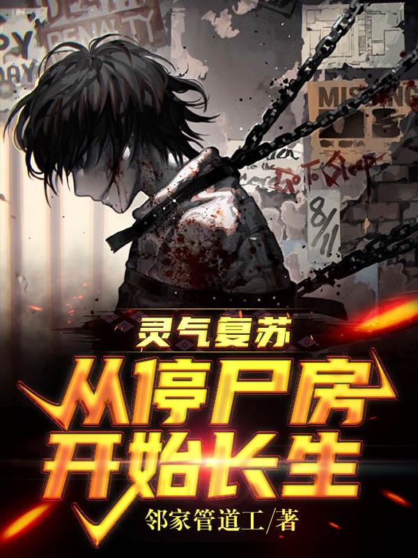 陆宁长生劫小说《灵气复苏：从停尸房开始长生》在线阅读