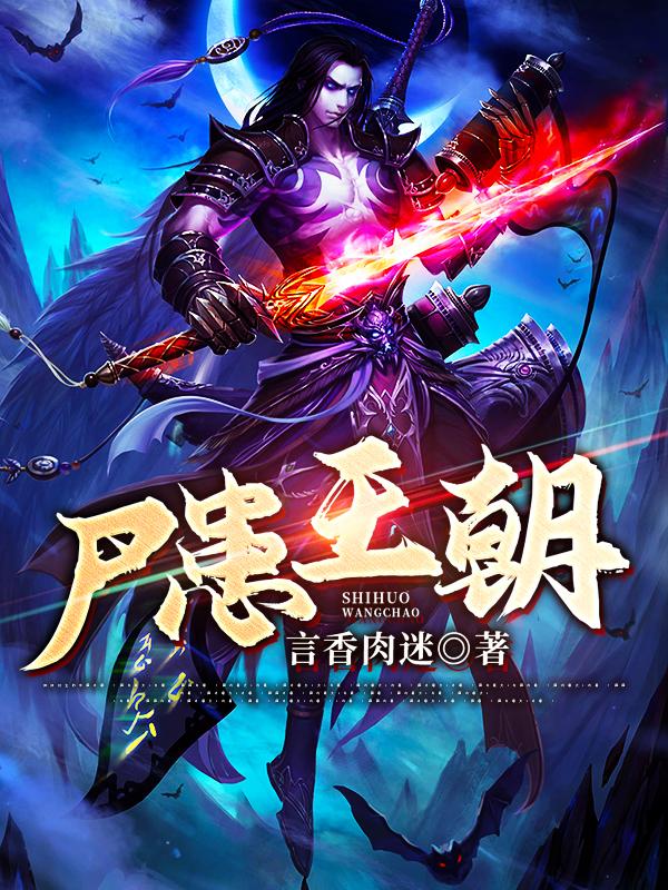 李宇智光社长医师小说《尸患王朝》在线阅读