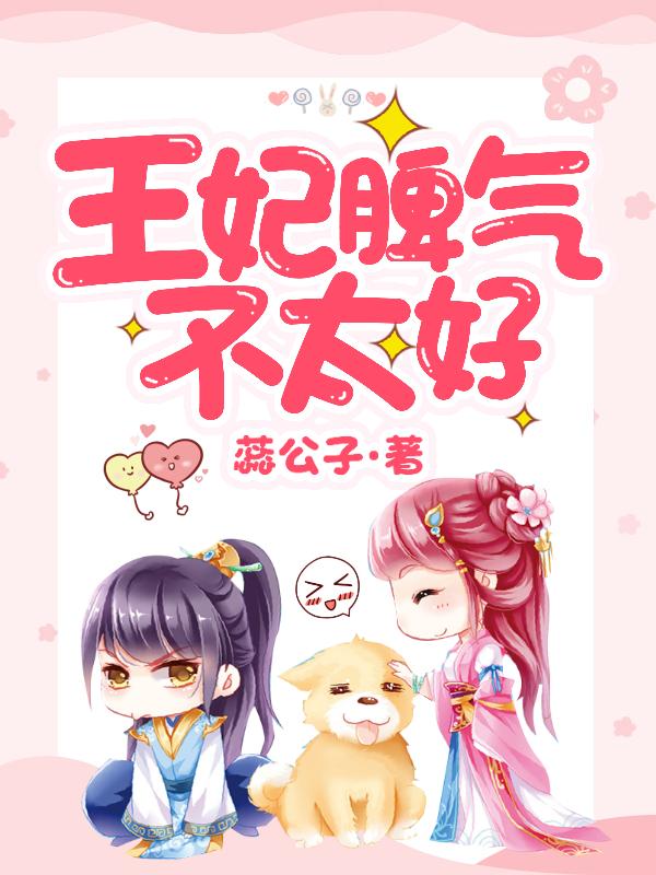 王妃脾气不太好苗奇奇辰影小说在线全文免费阅读