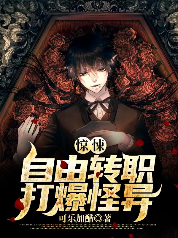 《惊悚：自由转职打爆怪异》小说主角张歌小伙子全文章节免费在线阅读-经典文学