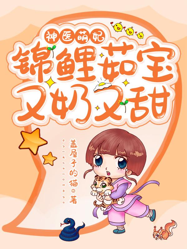 完整版《神医萌妃：锦鲤茹宝又奶又甜》txt下载