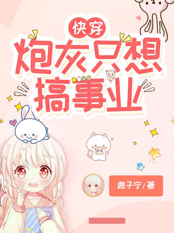 林峰,刘桂枝(快穿:炮灰只想搞事业)最新章节全文免费阅读 林峰,刘桂枝(快穿:炮灰只想搞事业)最新章节全文免费阅读