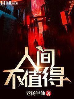 完整版《人间不值得》全章节阅读