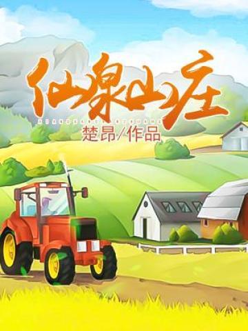 仙泉农庄孔达叶中民小说免费阅读