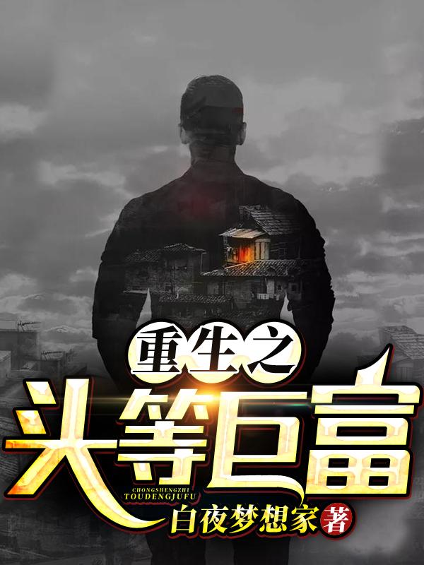 完整版《重生之头等巨富》全文阅读