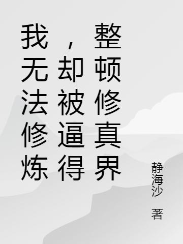 男女主人公浩浩頼驰樊仁痞子小说我无法修炼，却被逼得整顿修真界全文免费阅读