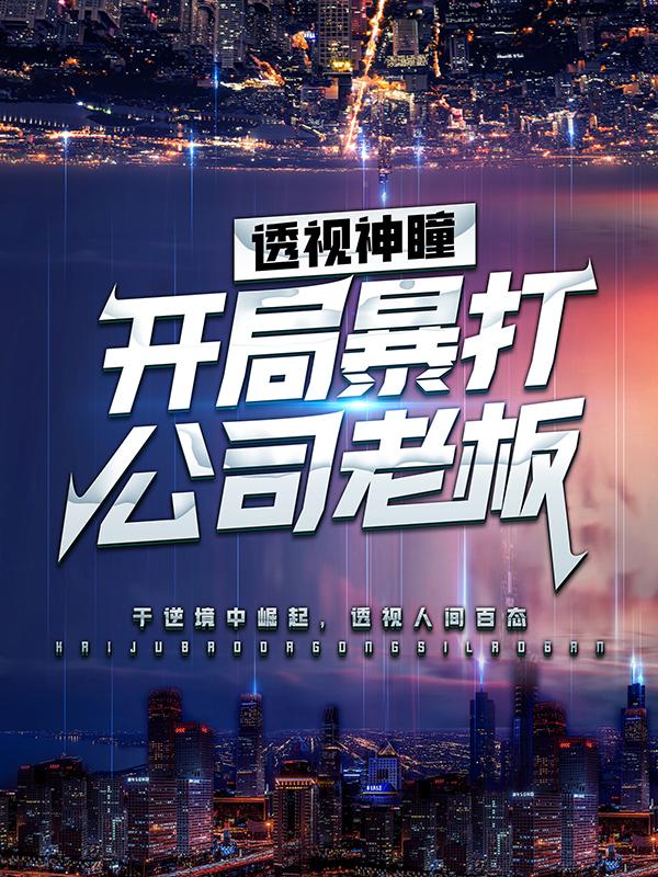 男女主人公李青华夏雷小说透视神瞳：开局暴打公司老板全文免费阅读-优文网