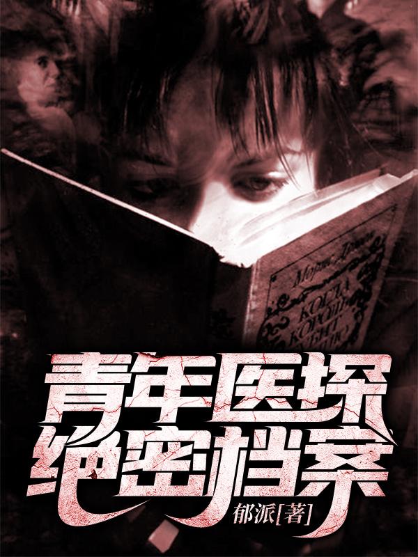 青年医探绝密档案许韵苏婉，青年医探绝密档案全文在线阅读-经典文学