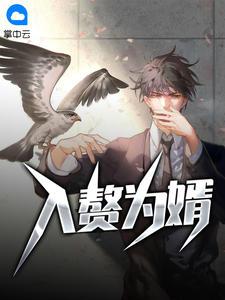 小说《入赘为婿》全文阅读