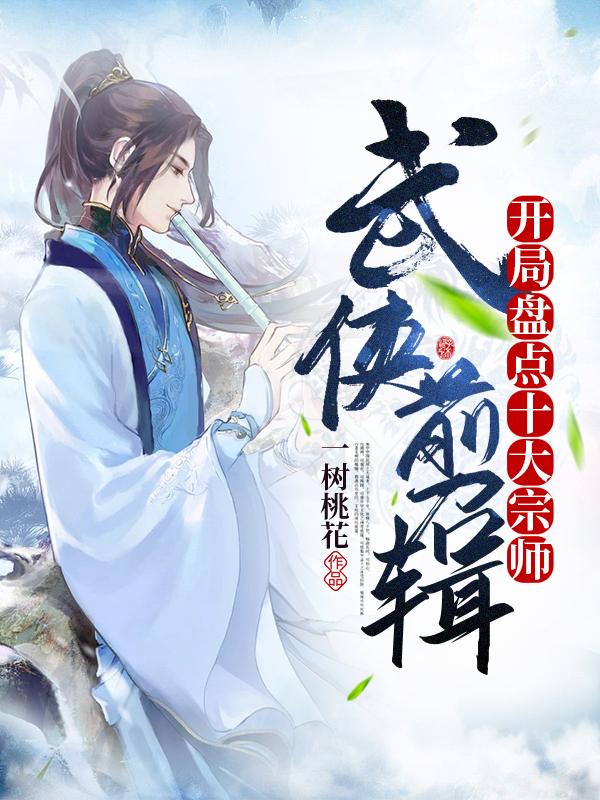 李鱼小说《武侠剪辑，开局盘点十大宗师》在线阅读