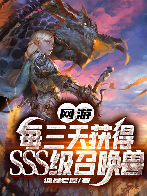 小说《网游：每三天获得SSS级召唤兽》全文免费阅读