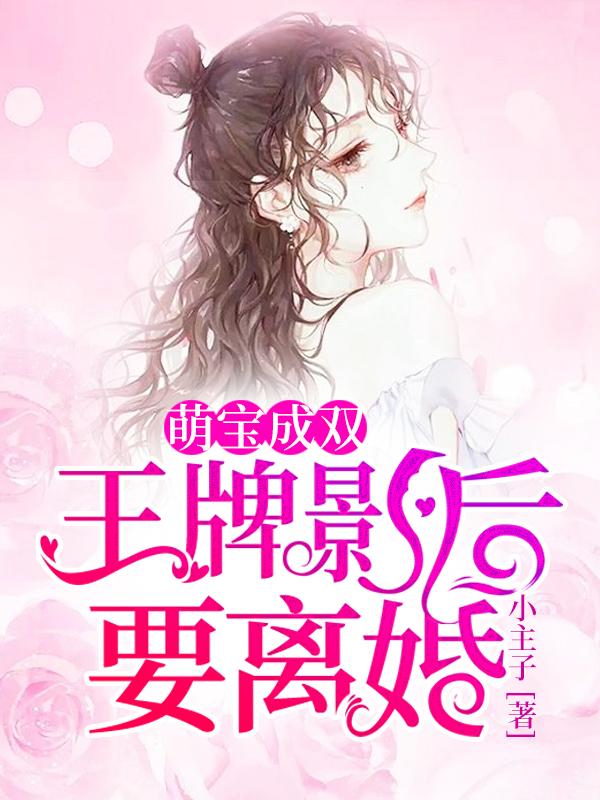 《萌宝成双：王牌影后要离婚》小说主角洛玉笙李光全文章节免费在线阅读